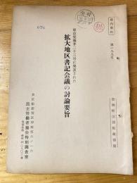 東京党報第23号に発表された拡大地区書記会議の討論要旨