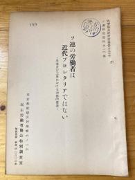 ソ連の労働者は近代プロレタリアではない　農業及び工業における封建的要素