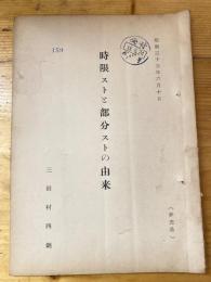 時限ストと部分ストの由来