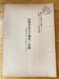 短期労働大学講座の実態(この講座に出席した労働者たちの手記)　総評や共産派が攻撃している「労研グループ」の教育活動