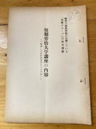 短期労働大学講座の内容(聴講した国鉄従業員たちの手記)　総評や国鉄労組が攻撃している「労研グループ」の教育活動