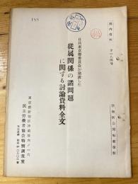 日共東京都委員会が発表した従属関係の諸問題に関する討論資料全文