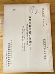 大会開催手続に異議あり　日共世田谷地区委員会の意見書