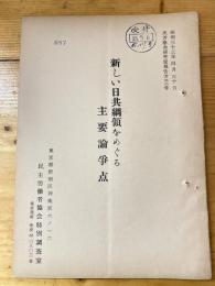 新しい日共綱領をめぐる主要論争点