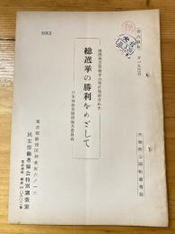 総選挙の勝利をめざして　関西地方党報第6号に発表された　日本共産党関西地方委員会