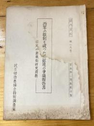 百年の職制を破った三鉱連の争議報告書　日共の新戦術研究資料
