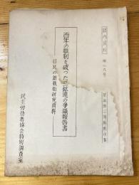 百年の職制を破った三鉱連の争議報告書　日共の新戦術研究資料