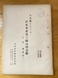 六全協をめぐる日本共産党の綜合的分析　佐野博講述