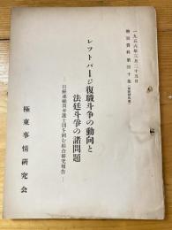 レッドパージ復職斗争の動向と法廷斗争の諸問題　日経連顧問弁護士団を囲む綜合研究報告