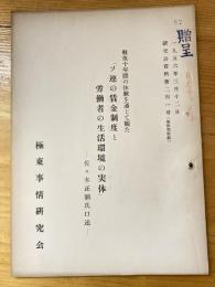 戦後十年間の体験を通じた観た「ソ連の賃金制度と労働者の生活環境の実体」　佐々木正制氏口述