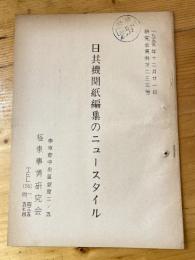 日共機関紙編集のニュースタイル