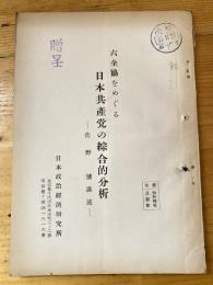 六全協をめぐる日本共産党の綜合的分析　佐野博講述 　謄写版