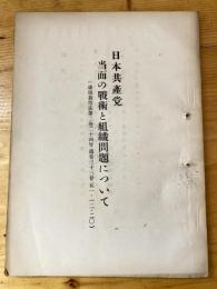 日本共産党 当面の戦術と組織問題について(球根栽培法第2巻24号 通巻35号 51・12・20)