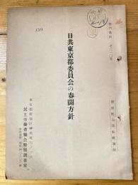 日共東京都委員会の春闘方針