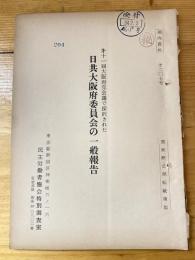 第11回大阪府党会議で採択された日共大阪府委員会一般報告