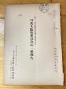 第11回大阪府党会議で採択された日共大阪府委員会一般報告