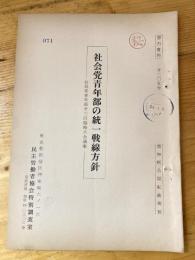 社会党青年部の統一戦線方針　社会党青年部第3回臨時大会議案