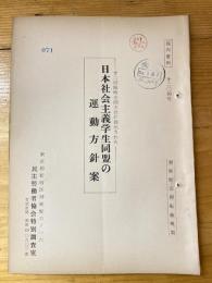 第2回臨時全国大会に提出された 日本社会主義学生同盟の運動方針案