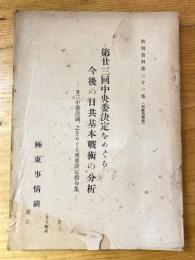 第23回中央委決定をめぐる今後の日共基本戦術の分析　23中委決議、之をめぐる重要決定指令集