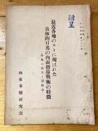 最近各地のストに現はれた具体的日共の内面指導戦術の特徴　今後の出方と着眼点