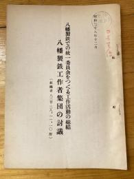 八幡製鉄での統一委員会をつくる工作活動の総括 八幡製鉄工作者集団の討議(組織者 83号 28、11、10 附)