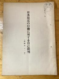 日共最近の行動に対する自己批判(組織者71号)