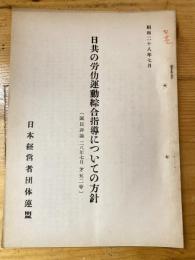 日共の労働運動綜合指導についての方針(国民評論 昭和28年7月 第52号)