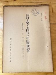 注目を要する日共の生産管理指令(組織者58号 1953・4・30 スト戦術をたかめよ)