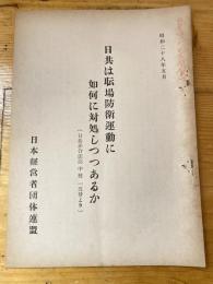 日共は職場防衛運動に如何に対処しつつあるか(日共非合法誌 中核 15号より)