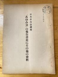 日共非合法機関 「あゆみ会」の報告書並にその他の資料