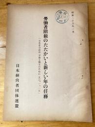 労働者階級のたたかいと新しい年の任務(日共非合法誌 平和と独立のために 1953・1・15)