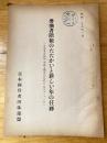 労働者階級のたたかいと新しい年の任務(日共非合法誌 平和と独立のために 1953・1・15)