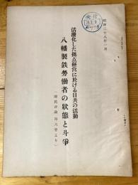 活発化した拠点経営に於ける日共の活動 八幡製鉄労働者の状態と斗争(国民評論46号より)