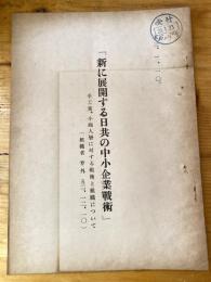 「新に展開する日共の中小企業戦術」 手工業、小商人層に対する戦術と組織について (組織者　号外 1952・12・10)