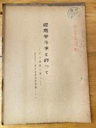 総選挙斗争を終って その教訓に学べ(日共22回中央委決定事項の2)