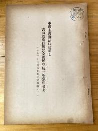 軍国主義復活に反対し吉田政府打倒に全国民の統一を強化せよ(日共22回中央委決定事項の1)