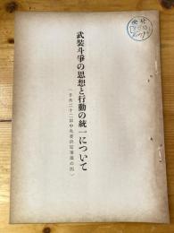 武装斗争の思想と行動の統一について(日共22回中央委決定事項の4)