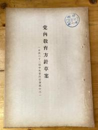 党内教育方針草案(日共22回中央委決定事項の3)