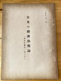 日共の経済恐慌論(国民評論41号より)