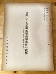 日共による工場破壊、襲撃事件の概要　職場防衛の基礎参考資料として