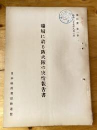 職場に於る防火隊の実情報告書