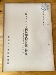 「反ファッショ国民総武装月刊」指令 東京都委指令第1,001号