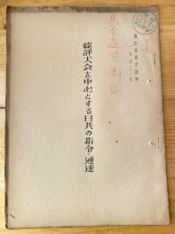 総評大会を中心とする日共の指令・通達