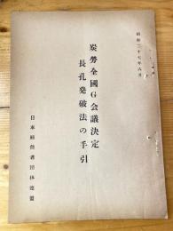 炭労全国G会議決定 長孔発破法の手引