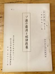 ソ連の粛清と奴隷政策　ソ連研究第11集