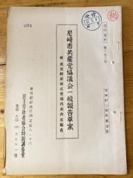 尼崎市共産党協議会一般報告草案　附 東京都新宿区党協議会決定報告