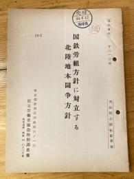 国鉄労組方針に対立する北陸地本闘争方針