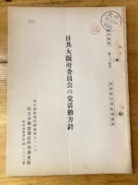 日共大阪府委員会の党活動方針