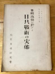 春季攻勢に於ける日共戦術の実態