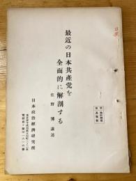 最近の日本共産党を全面的に解剖する　佐野博講述